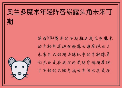 奥兰多魔术年轻阵容崭露头角未来可期