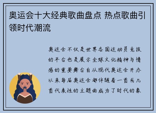 奥运会十大经典歌曲盘点 热点歌曲引领时代潮流