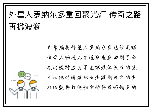 外星人罗纳尔多重回聚光灯 传奇之路再掀波澜