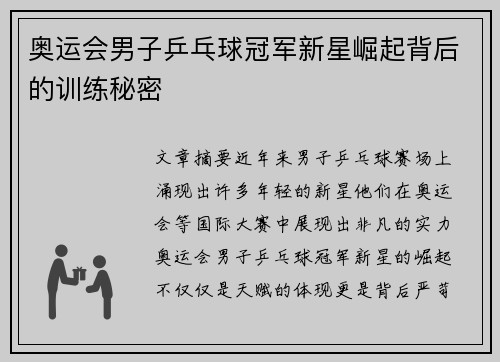 奥运会男子乒乓球冠军新星崛起背后的训练秘密