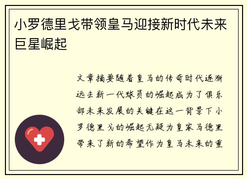 小罗德里戈带领皇马迎接新时代未来巨星崛起