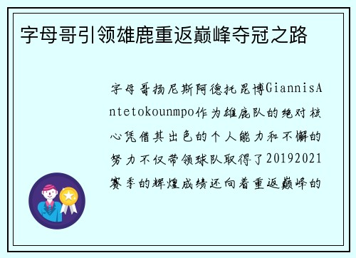 字母哥引领雄鹿重返巅峰夺冠之路