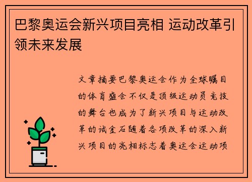 巴黎奥运会新兴项目亮相 运动改革引领未来发展