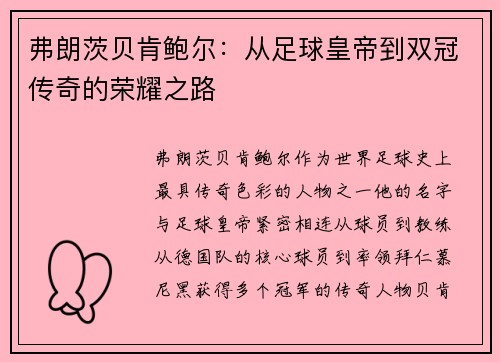 弗朗茨贝肯鲍尔：从足球皇帝到双冠传奇的荣耀之路