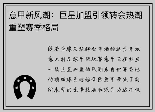 意甲新风潮：巨星加盟引领转会热潮重塑赛季格局