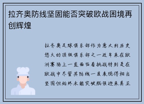 拉齐奥防线坚固能否突破欧战困境再创辉煌