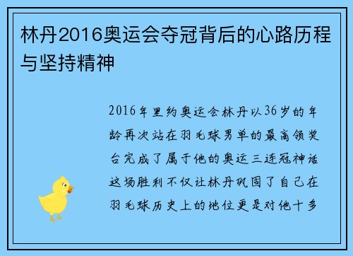林丹2016奥运会夺冠背后的心路历程与坚持精神