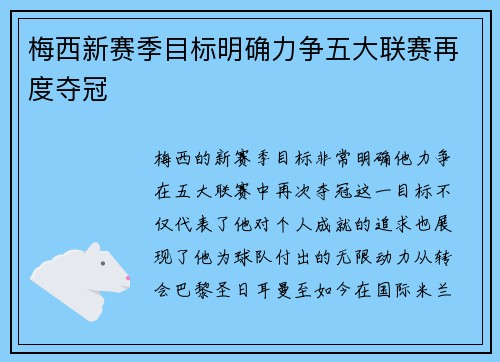 梅西新赛季目标明确力争五大联赛再度夺冠