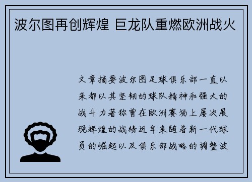 波尔图再创辉煌 巨龙队重燃欧洲战火