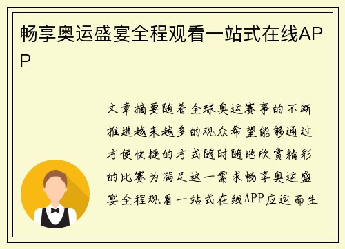 畅享奥运盛宴全程观看一站式在线APP