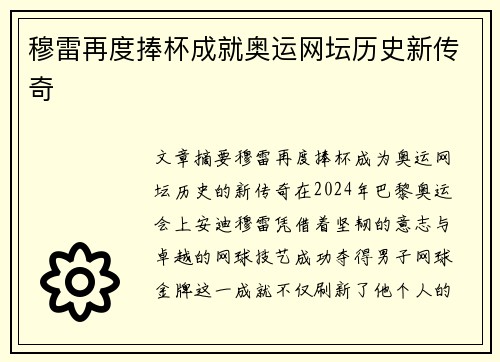 穆雷再度捧杯成就奥运网坛历史新传奇